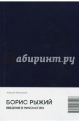 Борис Рыжий. Введение в мифологию