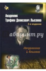 Академик Трофим Денисович Лысенко