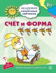 Счёт и форма. Развивающие задания и игра для детей 5-6 лет. ФГОС ДО