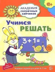 Учимся решать. Развивающие задания и игра для детей 6-7 лет. ФГОС ДО