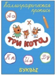 Три кота. Каллиграфические прописи. Буквы