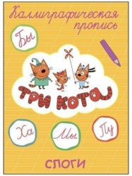 Три кота. Каллиграфические прописи. Слоги