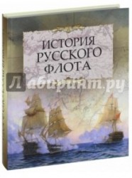 История русского флота (1328)
