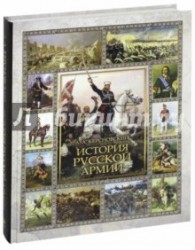 История Русской армии (1232)