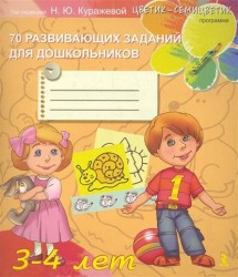 70 развивающих заданий для дошкольников 3-4 лет