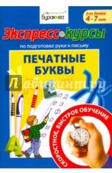 Экспресс-курсы по подготовке руки к письму. Печатные буквы