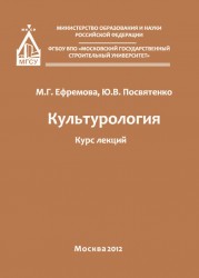 Культурология. Курс лекций