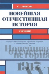 Новейшая отечественная история. Учебник