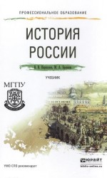 История России. Учебник