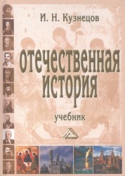 Отечественная история. Учебник для бакалавров