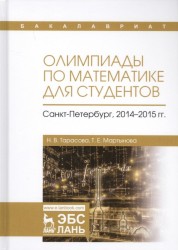 Олимпиады по математике для студентов. Санкт-Петербург, 2014-2015 года. Учебное пособие