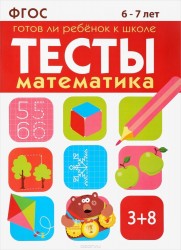 Математика. Тесты. 6-7 лет. Готов ли ребенок к школе