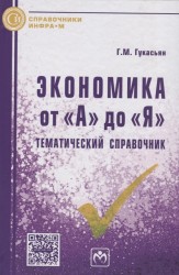 Экономика от "А" до "Я". Тематический справочник