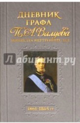 Дневник графа П. А. Валуева 1861-1865 гг.
