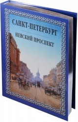 Санкт-Петербург. Невский проспект (подарочное издание)