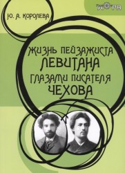 Жизнь пейзажиста Левитана глазами писателя Чехова