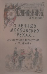 О вечных московских грехах… Неизвестные фельетоны А. П. Чехова