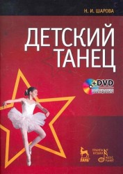 Детский танец + DVD 2-е изд., стер.
