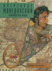 Александр Македонский. Завоеватель мира