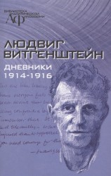 Людвиг Витгенштейн. Дневники 1914-1916