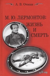 М. Ю. Лермонтов. Жизнь и смерть