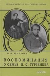 Воспоминания о семье И.С. Тургенева. Очерки о жизни Варвары Николаевны Житовой