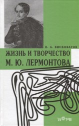 Жизнь и творчество М. Ю. Лермонтова