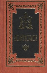 Молитвослов. 8-е издание (русский шрифт)