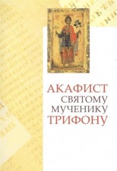 Акафист святому мученику Трифону. Празднование 1/14 февраля