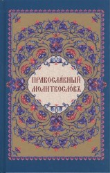 Православный молитвослов (на церковно-славянском языке)