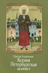 Святая блаженная Ксения Петербургская. Акафист