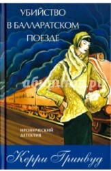 Убийство в Балларатском поезде