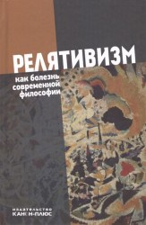 Релятивизм как болезнь современной философии