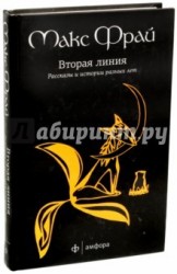 Вторая линия. Рассказы и истории разных лет