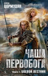 Чаша Первобога. Книга I: Боевой вестник: роман