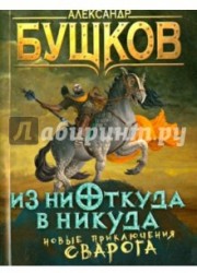 Из ниоткуда в никуда