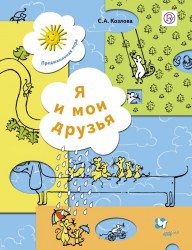 Я и мои друзья. Рабочая тетрадь для детей 5-6 лет