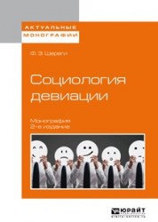 Социология девиации 2-е изд., испр. и доп. Монография