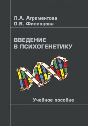 Введение в психогенетику. Учебное пособие