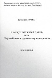 Я вижу Свет своей Души, или Первый шаг к духовному прозрению. Послание-1