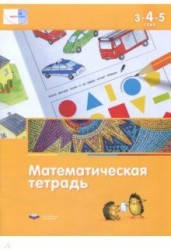 Математика в детском саду. Математическая тетрадь для детей 3-4-5 лет. ФГОС ДО