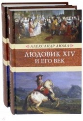Людовик XIV и его век. Комплект из 2 книг