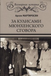 За кулисами Мюнхенского сговора. Кто привел войну в СССР