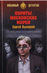 Пираты Московских морей