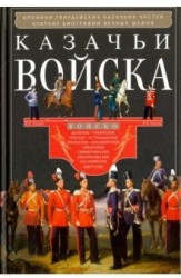 Казачьи войска. Хрокики гвардейских казачьих частей. Краткие биографии вечных шефов