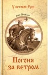 Погоня за ветром