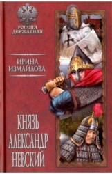 Князь Александр Невский