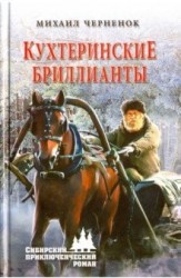 Кухтеринские бриллианты