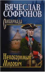 Непоборимый Мирович