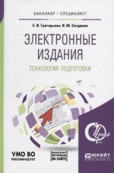 Электронные издания. Технология подготовки + доп. Материал в эбс. Учебное пособие для бакалавриата и специалитета